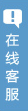 在線(xiàn)客服